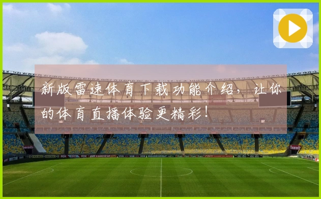 新版雷速体育下载功能介绍，让你的体育直播体验更精彩！
