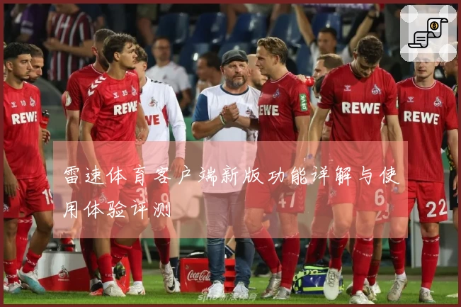 雷速体育客户端新版功能详解与使用体验评测
