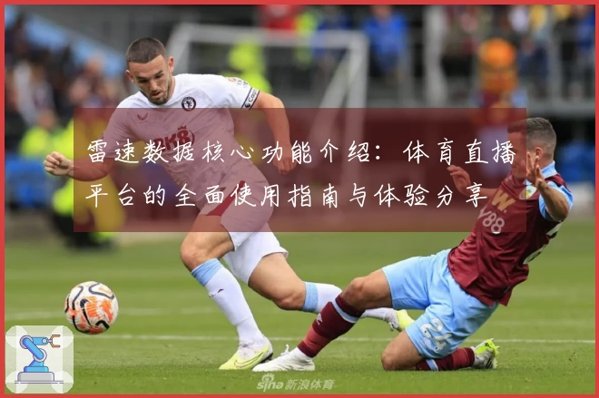 雷速数据核心功能介绍：体育直播平台的全面使用指南与体验分享