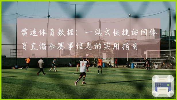 雷速体育数据：一站式快捷访问体育直播和赛事信息的实用指南