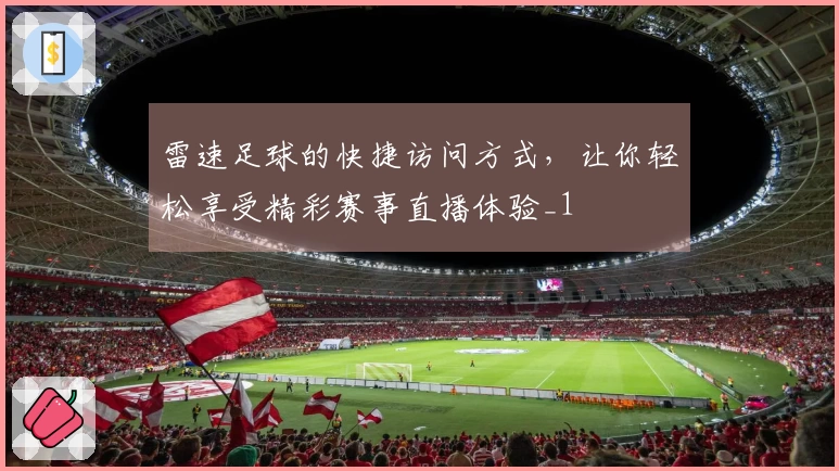 雷速足球的快捷访问方式，让你轻松享受精彩赛事直播体验_1