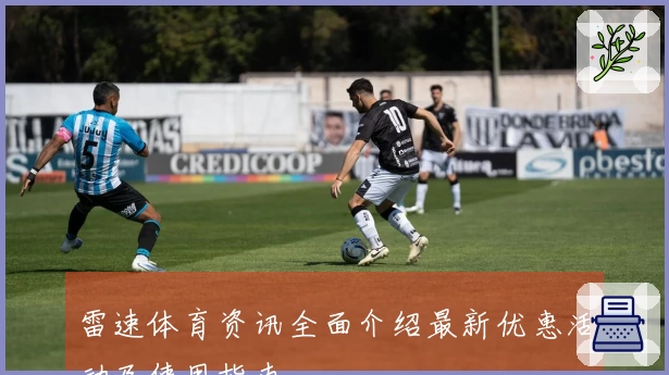 雷速体育资讯全面介绍最新优惠活动及使用指南