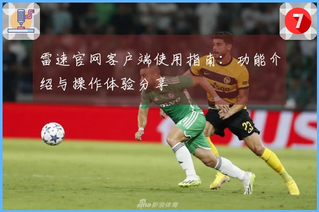 雷速官网客户端使用指南：功能介绍与操作体验分享