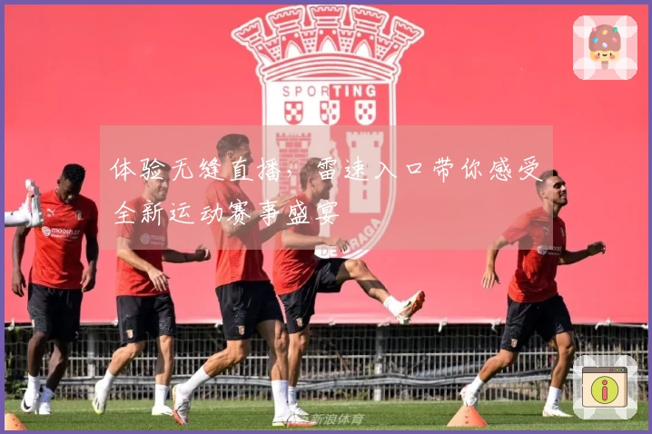 体验无缝直播，雷速入口带你感受全新运动赛事盛宴