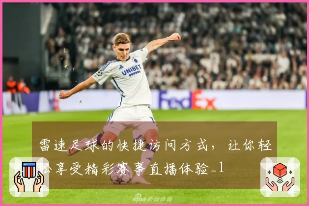 雷速足球的快捷访问方式，让你轻松享受精彩赛事直播体验_1