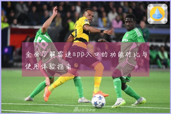 全面了解雷速app入口的功能对比与使用体验指南