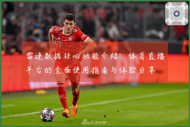 雷速数据核心功能介绍：体育直播平台的全面使用指南与体验分享