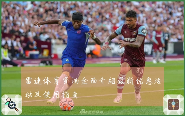 雷速体育资讯全面介绍最新优惠活动及使用指南