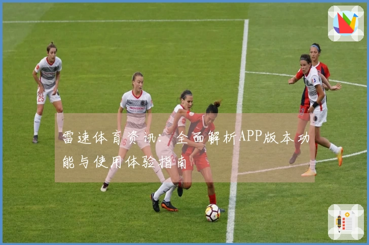 雷速体育资讯：全面解析APP版本功能与使用体验指南