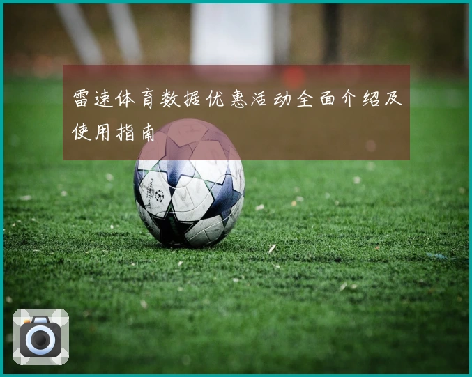 雷速体育数据优惠活动全面介绍及使用指南
