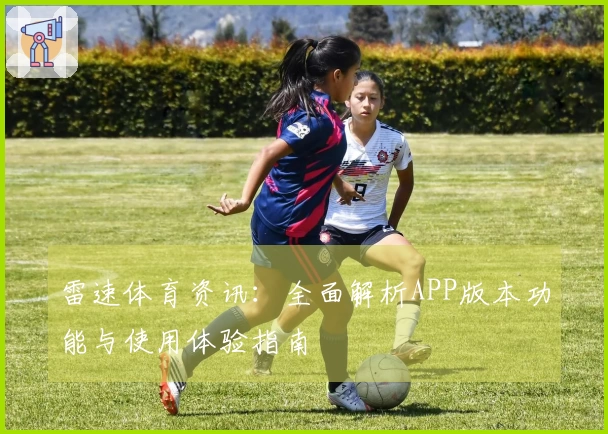 雷速体育资讯：全面解析APP版本功能与使用体验指南