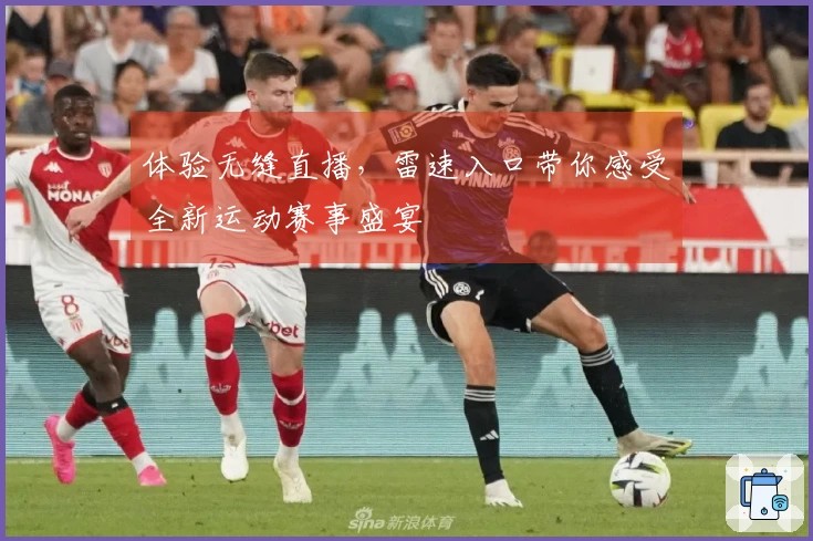 体验无缝直播，雷速入口带你感受全新运动赛事盛宴
