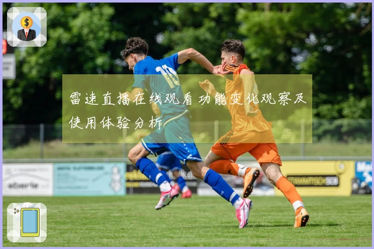 雷速直播在线观看功能变化观察及使用体验分析