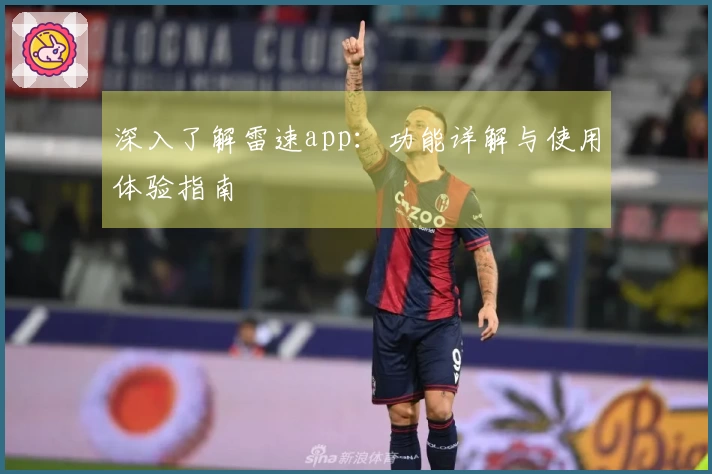 深入了解雷速app：功能详解与使用体验指南