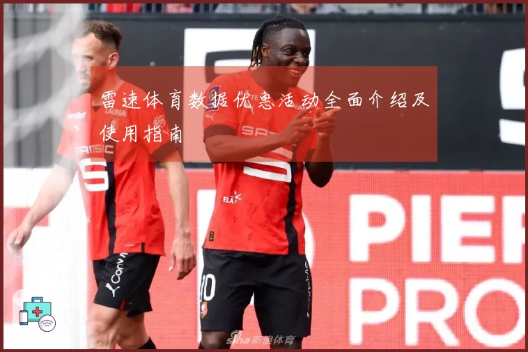 雷速体育数据优惠活动全面介绍及使用指南